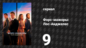 Форс-мажоры: Лос-Анджелес 9 серия «Бэт-сигнал» (сериал, 2025)
