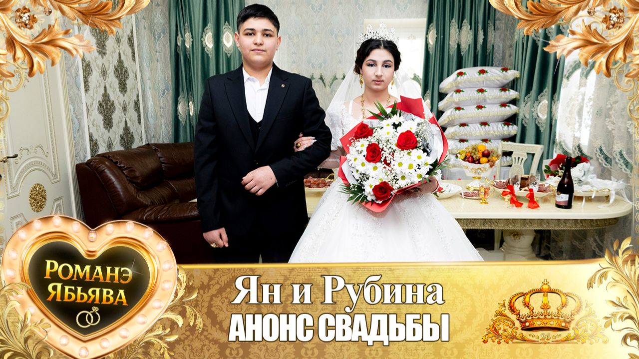 Ян и Рубина! Хвэдя Талапа одэл! Кай Ваня Паленко! Анонс Свадьбы!