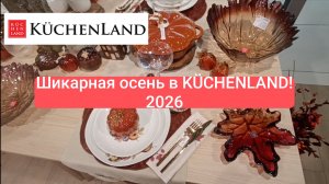 Новая осенняя коллекция 2026!!! Обзор и наслаждение! KÜCHENLAND покорил товарами! Восторг!