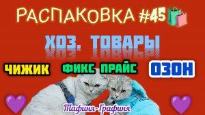 #45 🎁 Распаковка моих покупок 🛍️/ Хоз. товары 🎯🧺🛒