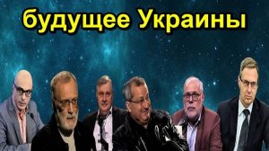 будущее Украины