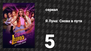 Я Луна: Снова в пути 5 серия «Два лица» (сериал, 2026)