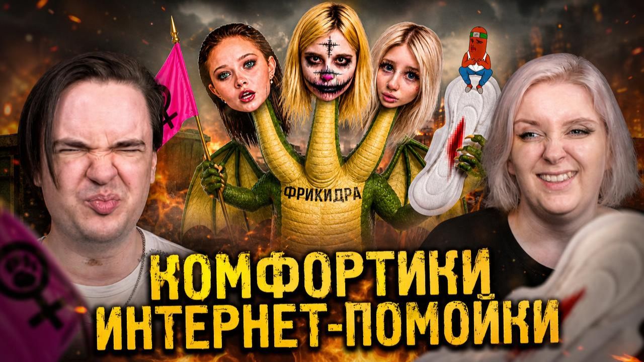 Реакция на КОМФОРТИКИ ИНТЕРНЕТ-ПОМОЙКИ