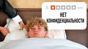 Я проверил отели с самыми низкими оценками — всё действительно так плохо?