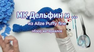 МК «Дельфин» из Alize Puffy fine: обзор материалов (это платный мастер-класс)