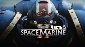 Warhammer 40,000: Space Marine 2. Прохождение. Часть 5.