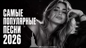 Хиты 2026: Самая популярная песня 🎧 Лучшие Хиты 2026 | REMIX 2026 #музыка ##ремикс 🚗