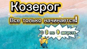 КОЗЕРОГ 💕_ недельный ГОРОСКОП 🚩  с 3 по 9 августа ‼️ #гадание #таро #раскладтаро