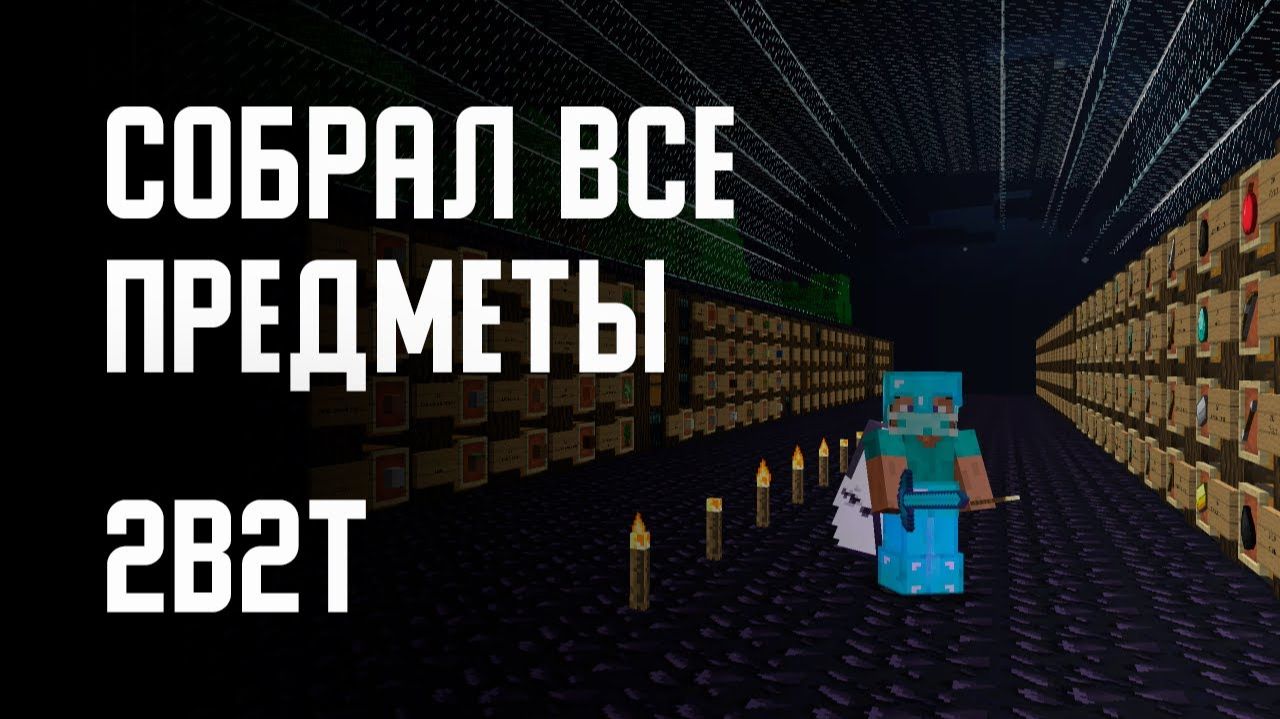 2B2T - СОБРАЛ ВСЕ ПРЕДМЕТЫ [Denis Filin]