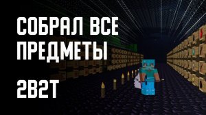 2B2T - СОБРАЛ ВСЕ ПРЕДМЕТЫ [Denis Filin]
