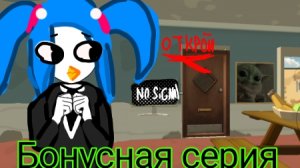Бонусная серия выбраться