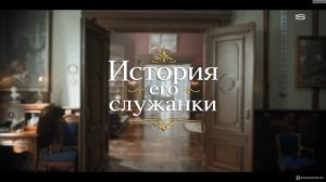 История его служанки 1 сезон 27 серия смотреть онлайн бесплатно разбор сюжета 27 серии