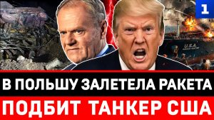 В Польшу залетела ракета | Подбит танкер США