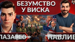 НОЧНОЙ КОШМАР! СГОРЕВШАЯ ОБОРОНКА  Мировая сделка сгорает. Следующий шаг ТРАМПА И ПУТИНА?- ПавлиВ