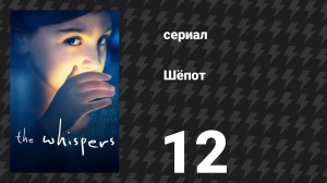 Шёпот 12 серия «Путник во тьме» (сериал, 2015)