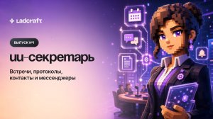 Серия 1: ИИ-координатор. Собираем агента-секретаря