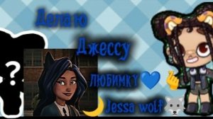 Делаю,Джессу КРАШИХУ💙из Академии сверхъестественного//🐺🌙