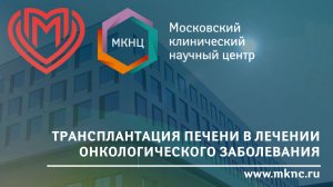История пациента МКНЦ: от онкологического диагноза к жизни без болезни