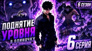 Поднятие уровня в одиночку - 6 серия 3 сезона
