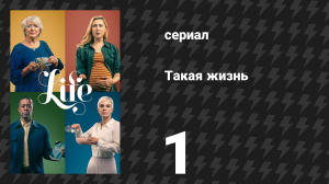 Такая жизнь 1 серия (сериал, 2020)