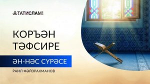 114нче «Ән-Нәс» сүрәсе тәфсире ｜ Раил Фәйзрахманов