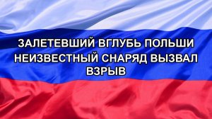 |Н. РФ| Залетевший вглубь Польши неизвестный снаряд вызвал взрыв