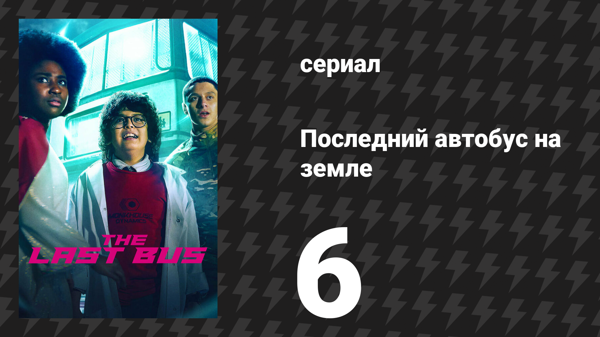 Последний автобус на Земле 6 серия (сериал, 2022)