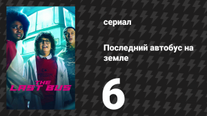Последний автобус на Земле 6 серия (сериал, 2022)