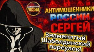 СЕРГЕЙ / НИ ОДНА ХВОЙДА НЕ ОСТАЛАСЬ БЕЗ ВНИМАНИЯ / МОШЕННИКИ ЗВОНЯТ ПО ТЕЛЕФОНУ