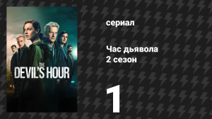 Час дьявола 2 сезон 1 серия «Инспектор Чемберс» (сериал, 2024)