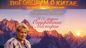 ПОГОВОРИМ О КИТАЕ. В ЦИКЛАХ ЭВОЛЮЦИИ. Часть 4. Группа Людмилы Резник «Откровение Мистерии»