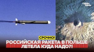 Российская ракета Х-101 упала в Польше. США возобновили удары по Ирану