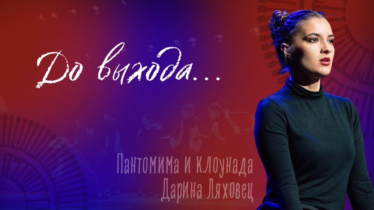 «До выхода...». Пантомима и клоунада