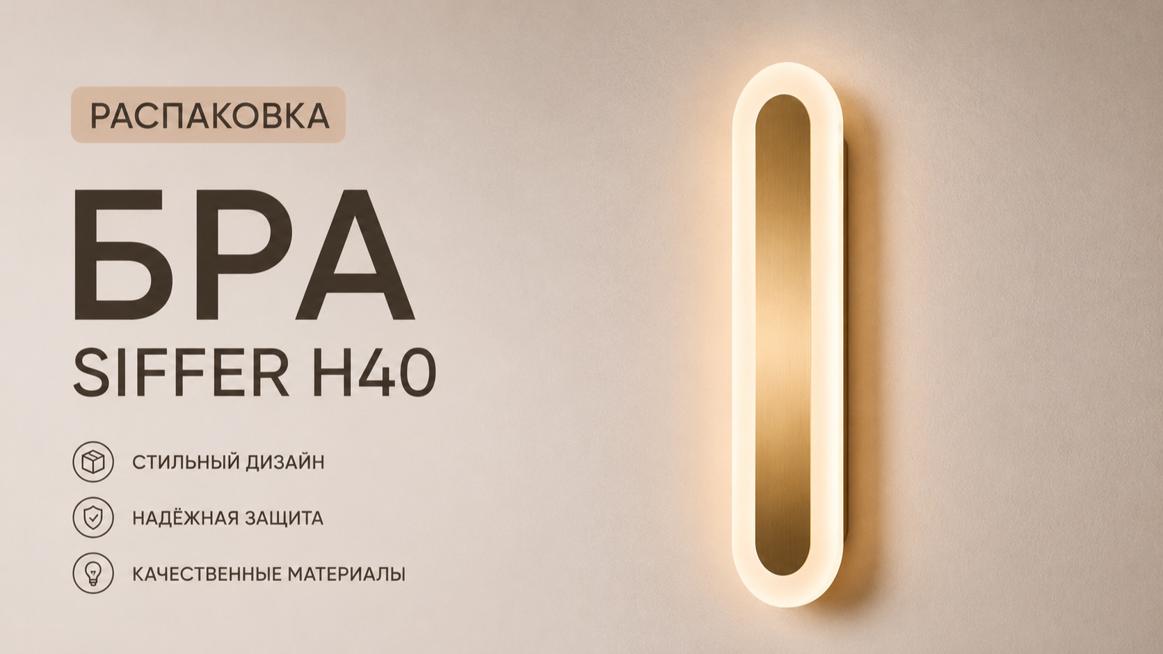 Распаковка бра SIFFER H40