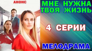 Русские сериалы: Мелодрама: «Мне нужна твоя жизнь» - Анонс