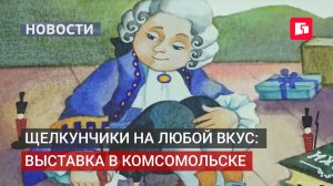 Щелкунчики всех мастей прибыли в Комсомольск из Калининграда.30/07/2026