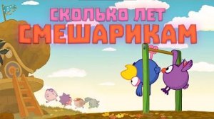 [Кузинатра] Настоящий возраст смешариков!