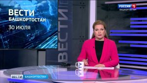 Вести-Башкортостан - 30.07.2026 21:10