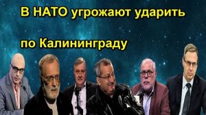 В НАТО угрожают ударить по Калининграду