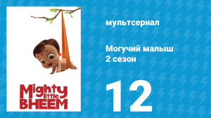 Могучий малыш 2 сезон 12 серия (мультсериал, 2019)
