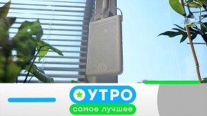 «Утро. Самое лучшее»: 30 июля 2026 года