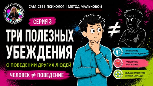 3 Серия: Сам себе психолог | Три полезных убеждения о поведении людей