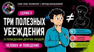 3 Серия: Сам себе психолог | Три полезных убеждения о поведении людей