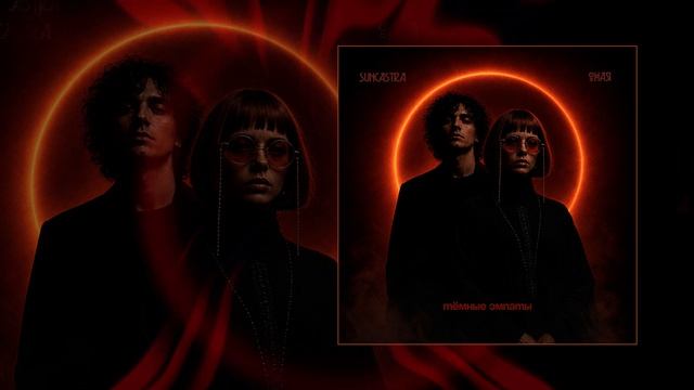 ОНАЯ, SUNCASTRA - Тёмные эмпаты (Официальная премьера трека)