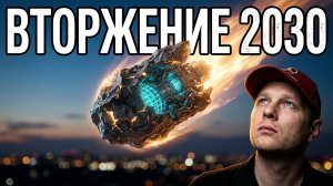 Последнее предупреждение_ Что летит к нам в 2030_