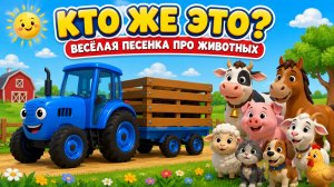 🚜 Синий трактор везёт животных 🐄 | Кто же это? Весёлая детская песенка для малышей