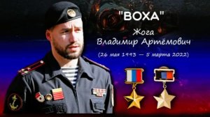Памяти Владимира Жоги (ВОХА) 26.05.1993-05.03.2022