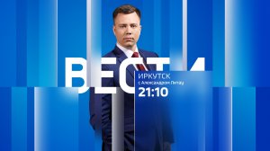 Выпуск «Вести-Иркутск» 30.07.2026 (21:10)