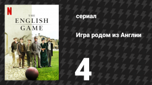 Игра родом из Англии (Английская игра) 1 сезон 4 серия (сериал, 2020)