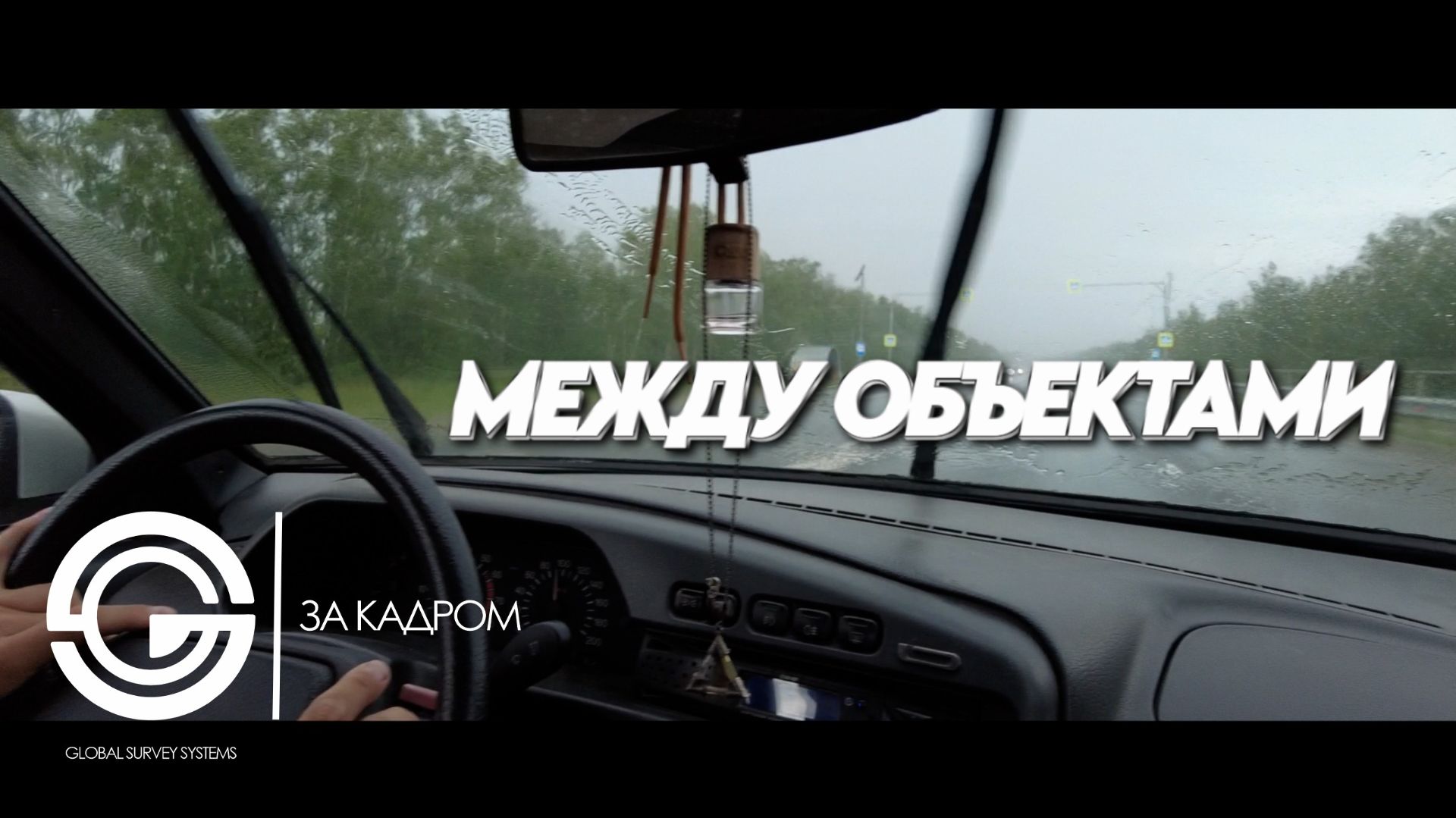 За кадром ГСИ | Между объектами — Дорога через дождь и солнце